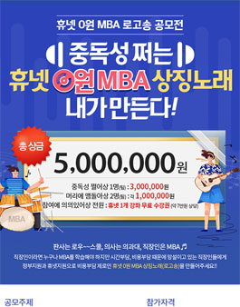 휴넷 0원 MBA 로고송 공모전.