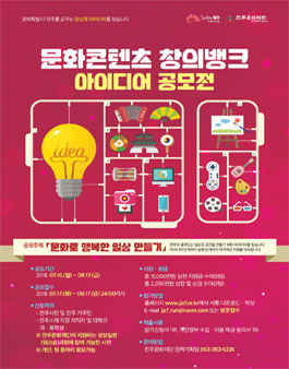 2018 문화콘텐츠 창의뱅크 아이디어 공모전(대상:전주시민, 거주자 외).