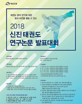 2018 신진 태권도 연구논문 발표대회.