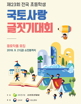 제23회 전국 초등학생 국토사랑 글짓기대회.