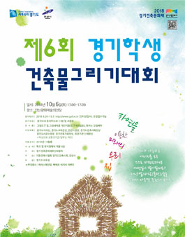 제6회 경기학생 건축물 그리기대회.