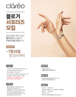클라레오 블로거 서포터즈 모집.