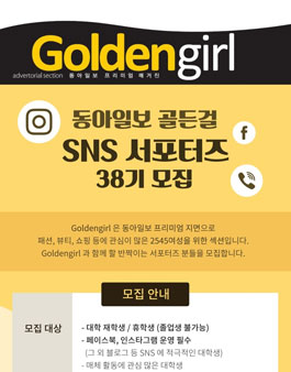 동아일보 골든걸 SNS 서포터즈 38기 모집.