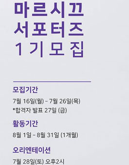 마르시끄 서포터즈 1기 모집.
