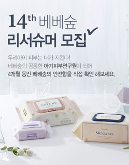 베베숲 리서슈머 14기 모집.