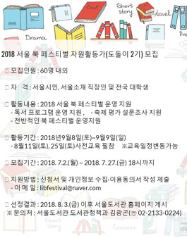 2018 서울 북 페스티벌 자원활동가(도돌이2기) 모집.