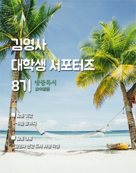 김영사 대학생 서포터즈 8기.