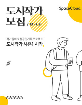 스페이스클라우드 도시작가 1기 모집.