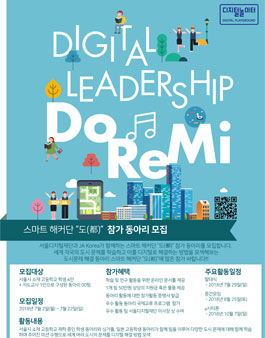 서울디지털재단-JA Korea STEAM 교육 학습 고등학생 팀 모집.
