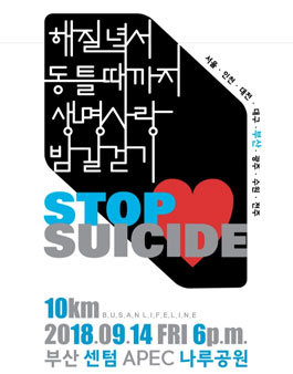 [부산생명의전화] 2018 생명사랑밤길걷기 '부산' 서포터즈 모집(기간연장).