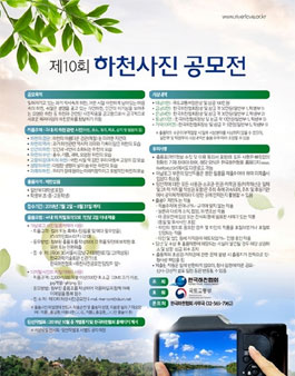 제10회 하천사진공모전.