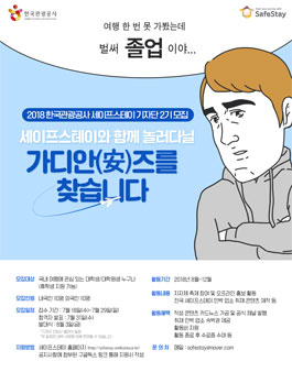 2018 한국관광공사 세이프스테이 기자단 2기 모집.