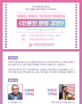 이필재, 황성규 기자님과 함께하는 <언론인 멘토 강연>.