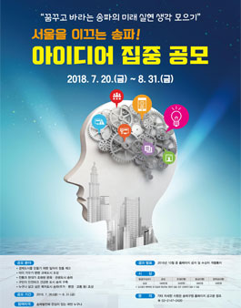 서울을 이끄는 송파! 아이디어 집중 공모전.