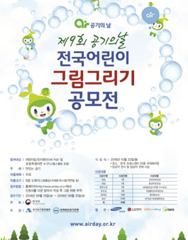 2018년 제9회 공기의 날, 제7회 전국 어린이 그림그리기 공모전.