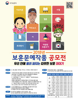 2018년 보훈문예작품 공모전.