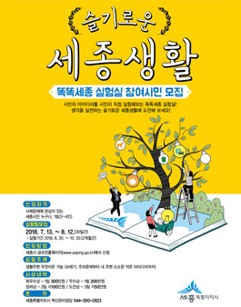 슬기로운 세종생활 공모전 (대상:세종시민).