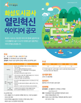 화성도시공사 열린혁신 아이디어 공모전.