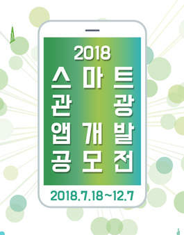 2018 스마트 관광 앱개발 공모전.