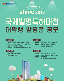 BIXPO 2018 국제발명대전 대학생 발명품 공모전.