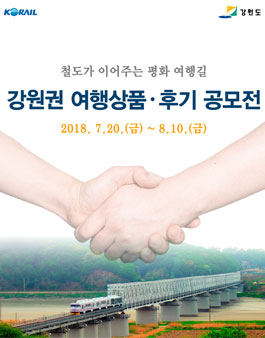 코레일 강원권 여행상품·여행후기 공모전.