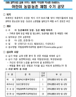 어린이 농업․농촌 체험 수기 공모전.