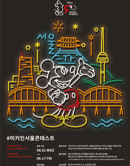 디즈니 미키인 서울콘테스트.