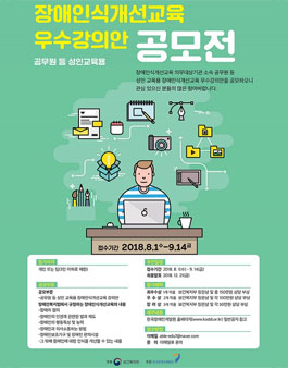 2018년 장애인식개선교육 우수강의안 공모전.