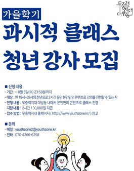 과시적 클래스 가을학기 [청년 강사 모집].