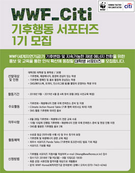 WWF-Citi 기후행동 서포터즈 1기 모집.