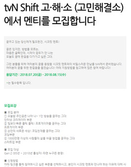 tvN Shift 고·해·소 (고민해결소) 멘티 모집.