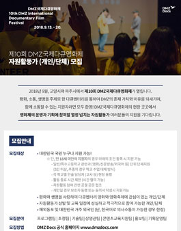 10th DMZ국제다큐영화제 자원활동가 (개인/단체) 모집.