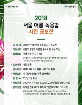 2018년 서울 여름 녹음길 사진 공모전.