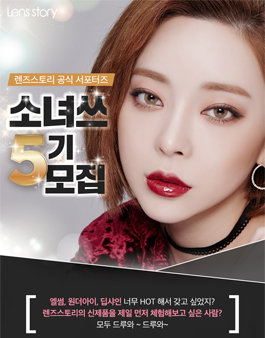 렌즈스토리 소녀쓰 5기 모집.