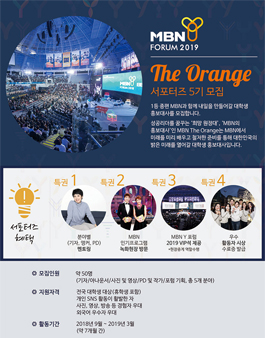MBN Y포럼 The Orange 5기 모집.