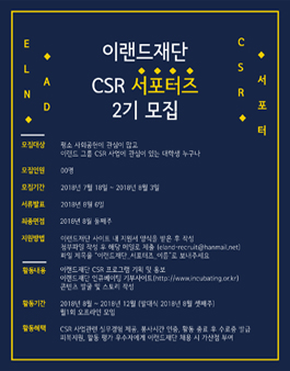 이랜드재단 CSR 서포터즈 2기 모집.