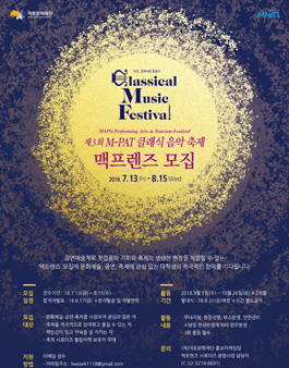 2018 M-PAT 클래식 음악 축제 서포터즈 맥프렌즈 모집.