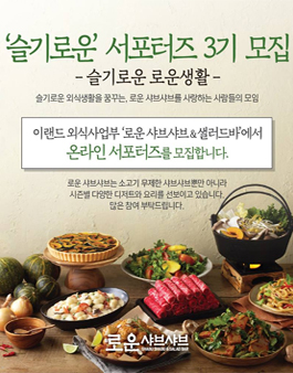 이랜드 외식사업부 슬기로운 서포터즈 3기 모집.