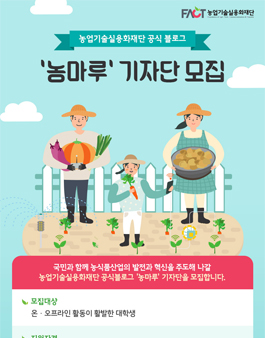 농업기술실용화재단 농마루 기자단 모집.
