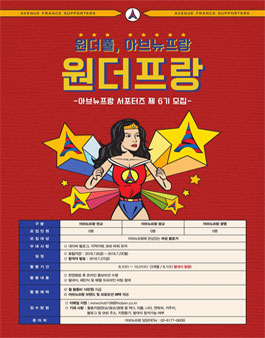 아브뉴프랑 원더프랑 6기 모집.