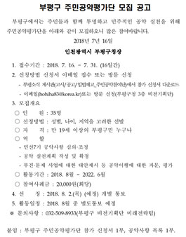 인천 부평구 주민공약평가단 모집(대상:부평구민).