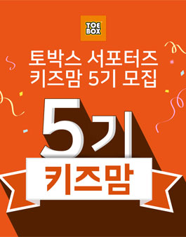 토박스 TOEBOX 서포터즈 키즈맘 5기 모집.