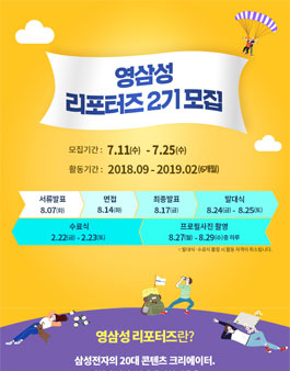 삼성전자 영삼성 리포터즈 2기 모집.