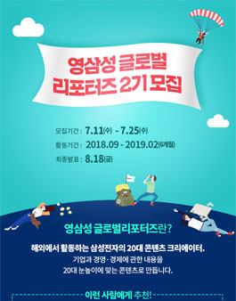삼성전자 영삼성 글로벌 리포터즈 2기 모집.