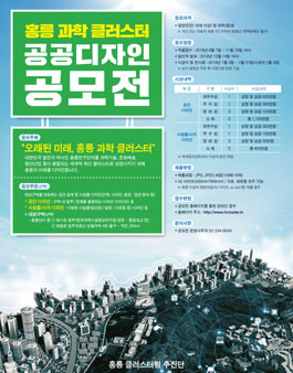홍릉 과학 클러스터 공공 디자인 공모전.