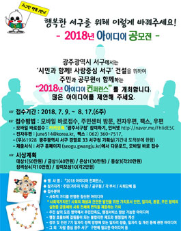 2018 광주 서구 아이디어 공모전.