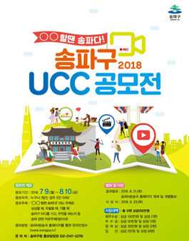 2018 송파구 UCC 공모전.