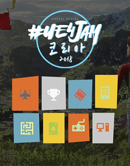 UE4Jam 코리아 - 언리얼 엔진 4 게임 공모전.