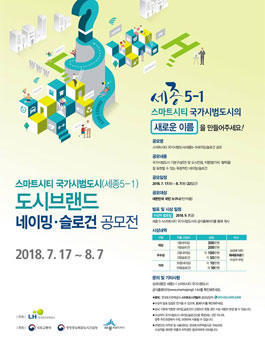 스마트시티 국가시범도시 도시브랜드 네이밍/슬로건 공모전.