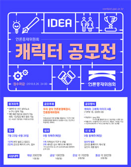 언론중재위원회 캐릭터 공모전.
